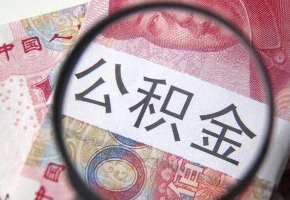 博白离职后怎么取公积金里面的钱（离职后公积金怎么取出现金）