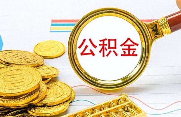 博白个人公积金如何领取（如何领取个人住房公积金）